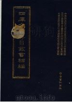 四库全书存目丛书补编  第94册     PDF电子版封面    四库全书存目丛书补编编篡委员会编篡 