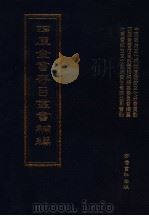 四库全书存目丛书补编 第91册 PDF电子版封面 四库全书存目丛书补编编篡委员会编篡