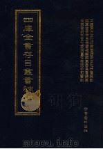 四库全书存目丛书补编  第68册     PDF电子版封面  7533307909  四库全书存目丛书补编编纂委员会编纂 