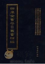 四库全书存目丛书补编  第67册（ PDF版）