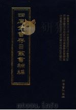 四库全书存目丛书补编  第63册（ PDF版）