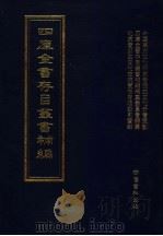 四库全书存目丛书补编 第64册 PDF电子版封面 7533307909 四库全书存目丛书补编编纂委员会编纂