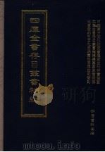 四库全书存目丛书补编  第61册（ PDF版）