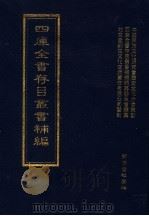 四库全书存目丛书补编 第78册 PDF电子版封面 四库全书存目丛书补编编篡委员会编篡