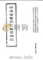 四库全书存目丛书补编 第70册 PDF电子版封面 7533307909 四库全书存目丛书补编编纂委员会编纂