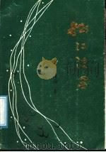 松江浪墨（1988 PDF版）