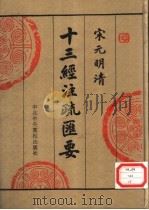 宋元明清十三经注疏汇要  第7册   1996  PDF电子版封面  750351390X  中央党校出版社传统文化研究组编 