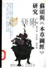 苏颂与《本草图经》研究   1991  PDF电子版封面  7805734151  苏克福等主编 