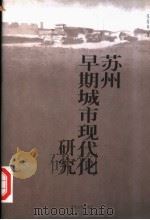 苏州早期城市现代化研究   1999  PDF电子版封面  7305034576  张海林著 