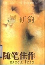 随笔佳作:《随笔》百期精粹 1979-1995 下 1995 PDF电子版封面 7536022042 杜渐坤主编