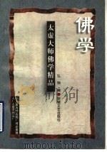 太虚大师佛学精品 1997 PDF电子版封面 7539615834 张悯编