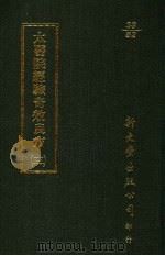太医院经验奇效良方 3 1987 PDF电子版封面 (明)方贤撰