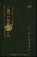 太医院经验奇效良方 1 1987 PDF电子版封面 (明)方贤撰