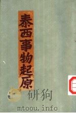 泰西事物起源（1926 PDF版）