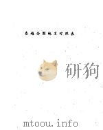 泰越全国地名对照表 1945 PDF电子版封面