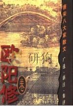 唐宋八大家散文 广选·新注·集评 欧阳修卷 1999 PDF电子版封面 7205038626 曲德来主编