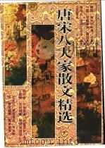 唐宋八大家散文精选 下 1995 PDF电子版封面 780598087X 任伟编