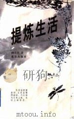 提炼生活 杂感随笔集 1996 PDF电子版封面 7200030767 孙士杰著