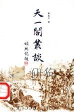 天一阁丛谈 1993 PDF电子版封面 710100993X 骆兆平著