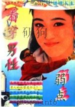 透视人生  看穿男性弱点（1994 PDF版）