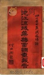 沱江流域蔗糖业调查报告 1938 PDF电子版封面 四川省甘蔗实验场编