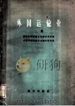 外国运输业 第2卷 1959 PDF电子版封面 15031·38 苏联科学院综合运输研究所编;中国科学院综合运输研究所译