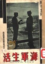 万有画库 20 海军生活 1936 PDF电子版封面