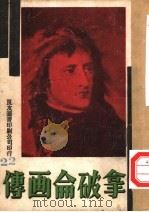 万有画库  23  拿破仑画传   1936  PDF电子版封面     