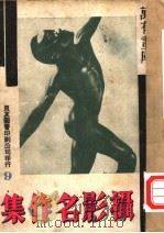 万有画库 9 世界摄影名作 1936 PDF电子版封面
