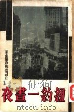 万有画库  14  纽约一画夜（1935 PDF版）