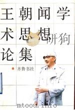 王朝闻学术思想论集 1989 PDF电子版封面 7533301390 张晓凌等编