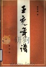 王充年谱 1983 PDF电子版封面 11206·70 钟肇鹏著