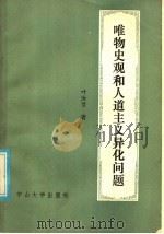 唯物史观和人道主义、异化问题   1985  PDF电子版封面  2339·3  叶汝贤著 