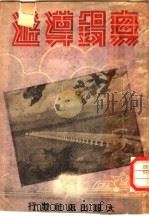 无锡导游 1948 PDF电子版封面 盖绍周主编