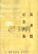 吴泽霖执教六十周年暨90寿辰纪念文集   1988  PDF电子版封面  7535203914  赵培中主编 