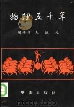 物理五千年 1990 PDF电子版封面 7535305822 朱恒足编著