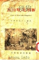 西湖游览指南（1935 PDF版）