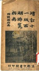 西湖游览指南 增订本 1920 PDF电子版封面 杭县,徐珂编纂