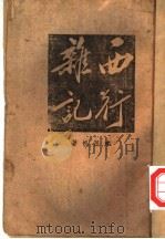 西行杂记（1942 PDF版）