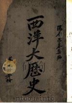 西洋大历史   1924  PDF电子版封面    李泰棻编 