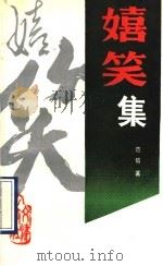 嬉笑集 1990 PDF电子版封面 7805540373 范信著