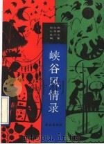 峡谷风情录 1990 PDF电子版封面 7105011661 赵鉴新等编著