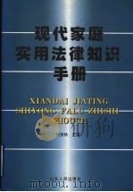 现代家庭实用法律知识手册   1999  PDF电子版封面  7209023976  安宗林主编 