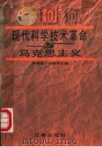 现代科学技术革命与马克思主义   1989  PDF电子版封面  7805461856  黄麟雏，刘振华主编 