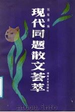 现代同题散文荟萃   1989  PDF电子版封面  7540403837  姚敏勇编 