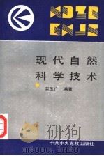 现代自然科学技术 1993 PDF电子版封面 7503505745 栾玉广编著