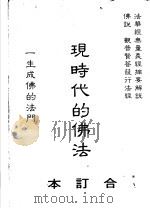 现时代的佛法 合订本 1990 PDF电子版封面 简荣华编译