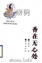 香在无心处 1995 PDF电子版封面 7805951632 周雁羽著