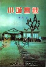 小城春秋（1999 PDF版）