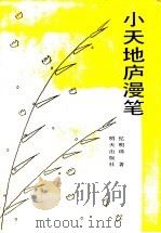 小天地庐漫笔 1990 PDF电子版封面 7533211219 忆明珠著